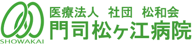 福岡県北九州市の精神科 心療内科 門司松ヶ江病院